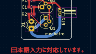 Kicad6.0　日本語対応　曲線配線対応